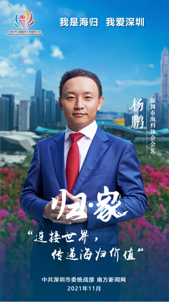 “归•家” | 杨鹏:连接世界,传递海归价值-深圳市委统战部